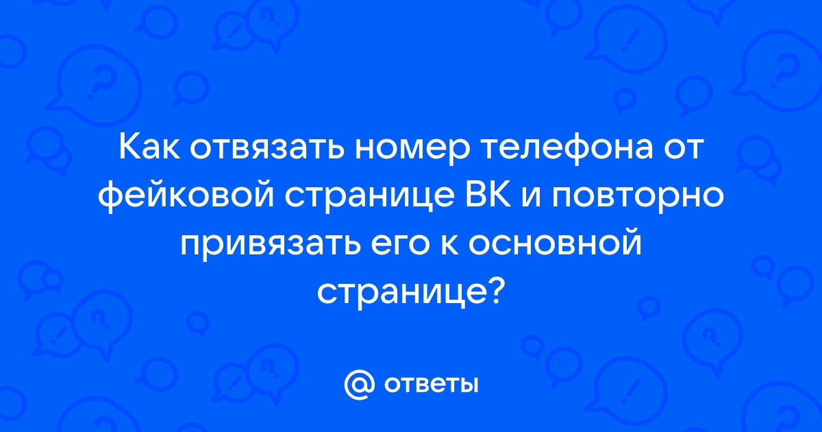 Как привязать телефон к странице вк если он привязан к другой странице