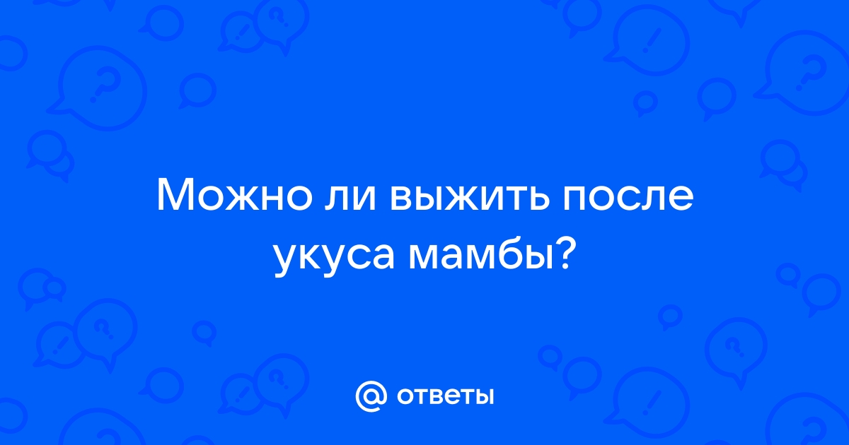 Можно ли выжить после укуса мамбы