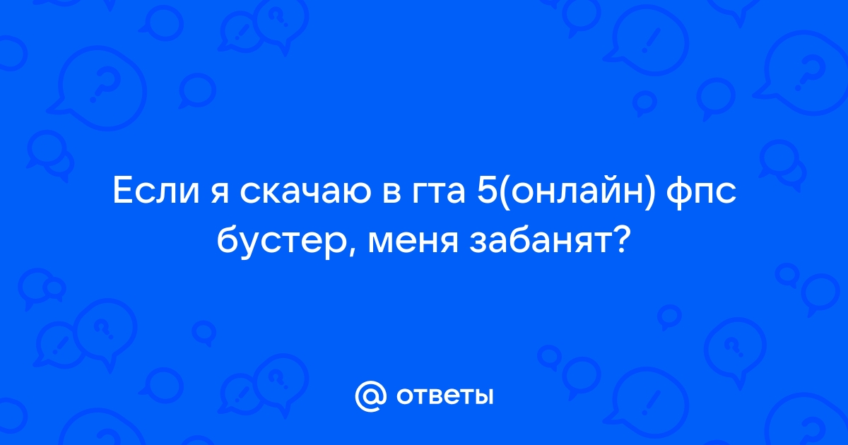 Фпс бустер для гта 5