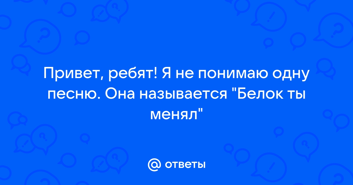 Как называется песня белок ты менял