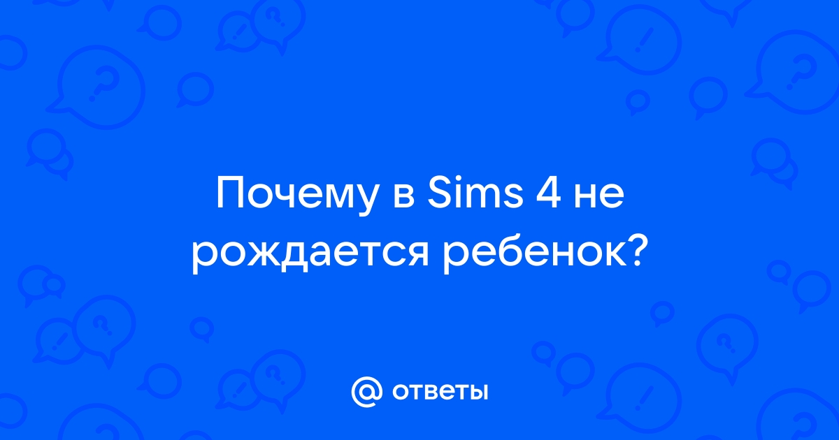 Как родить ребенка с помощью науки в The Sims 4