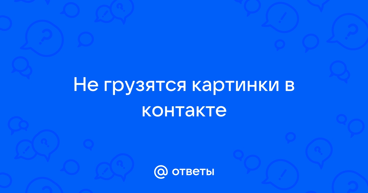 Почему вконтакте не открываются фотографии?