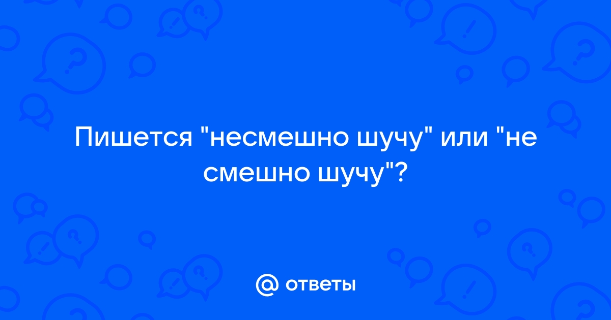 Несмешно или не смешно