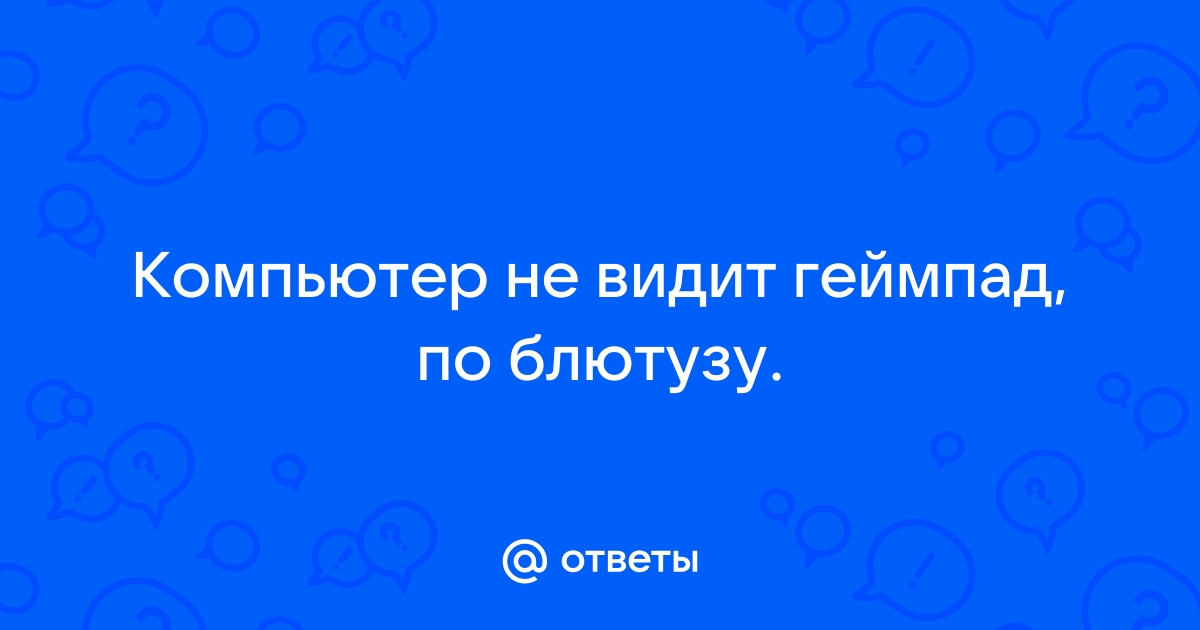 Игра не видит геймпад по блютузу