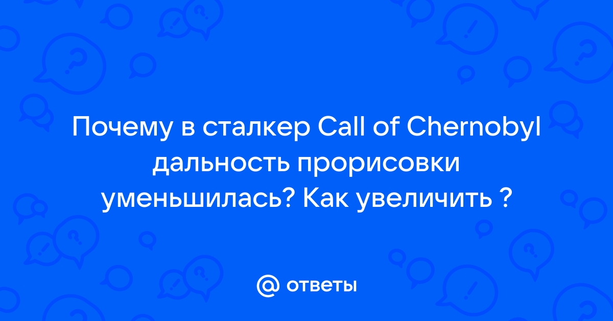 Как увеличить дальность прорисовки теней в сталкер