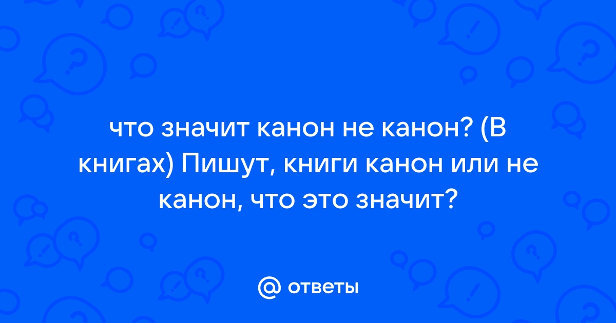 Что такое канон? - Православный журнал «Фома»