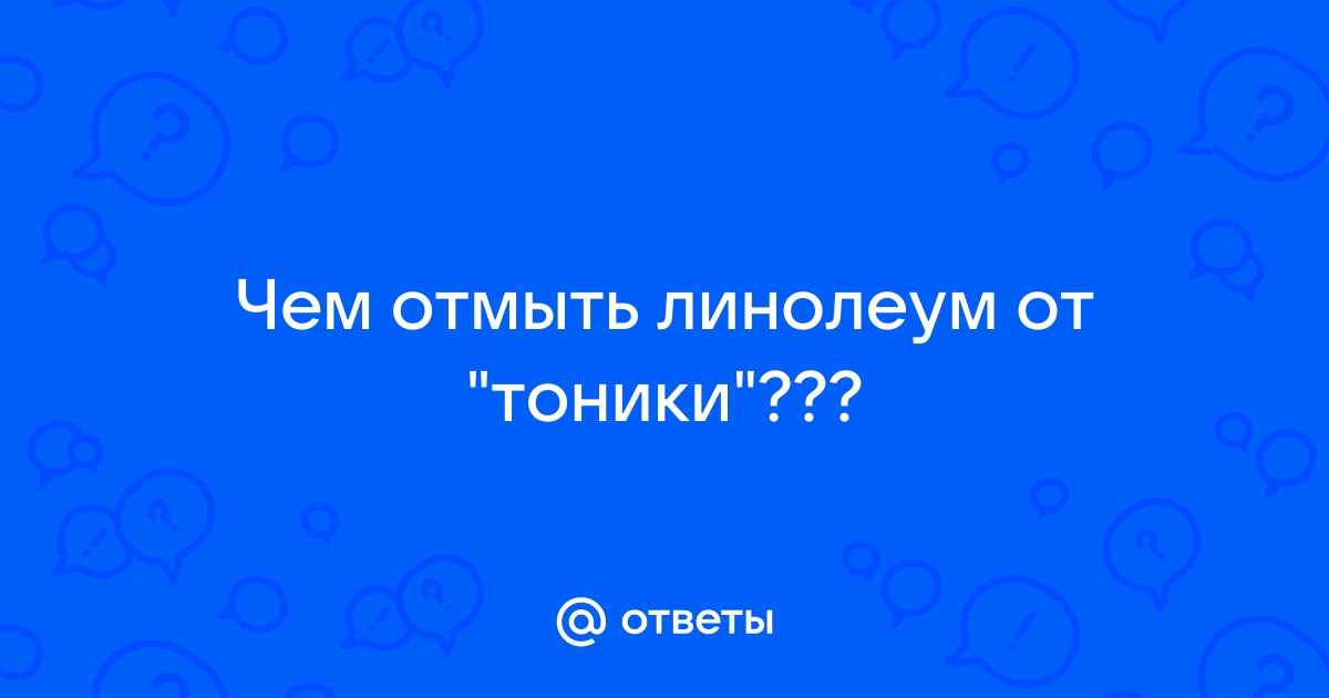 Чем отмыть тонику от линолеума