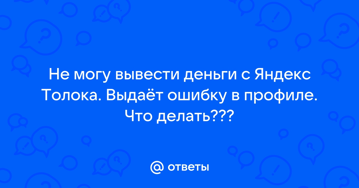 Не могу зайти в яндекс толока телефон уже используется