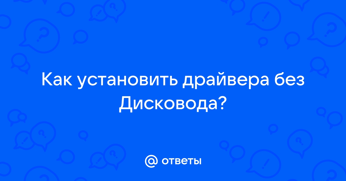 Как установить драйвера без дисковода?