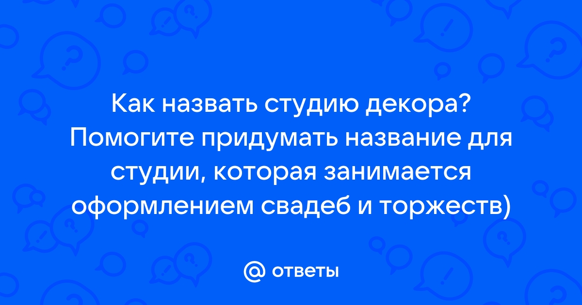 Как назвать студию дизайна: + идей и советов