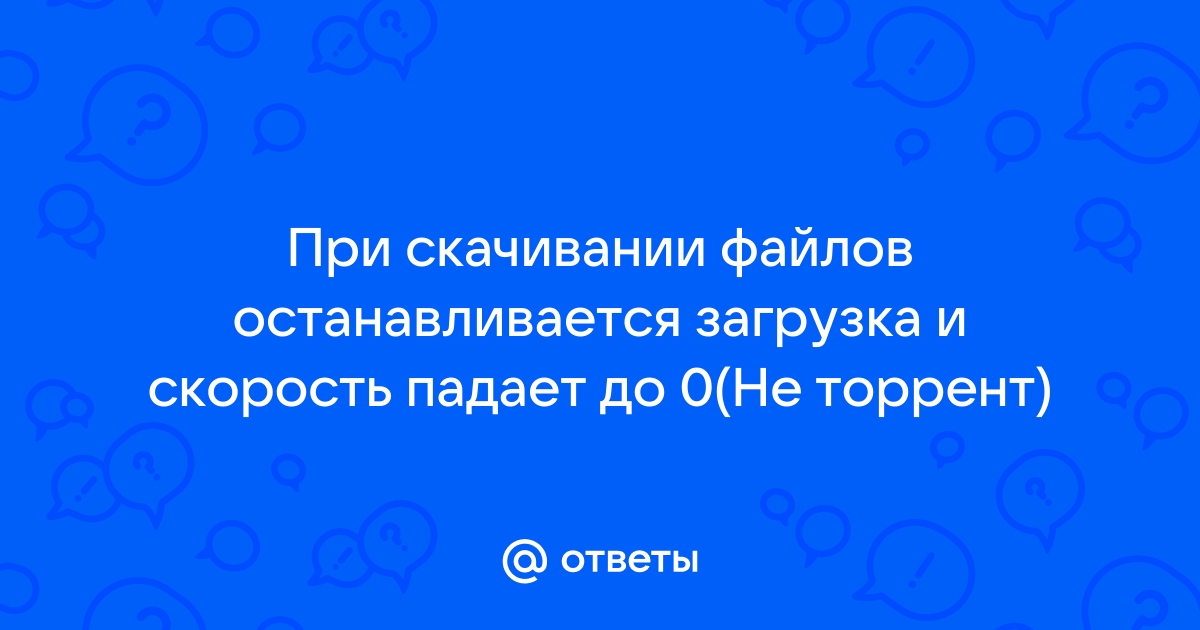 Почему упала скорость интернета?