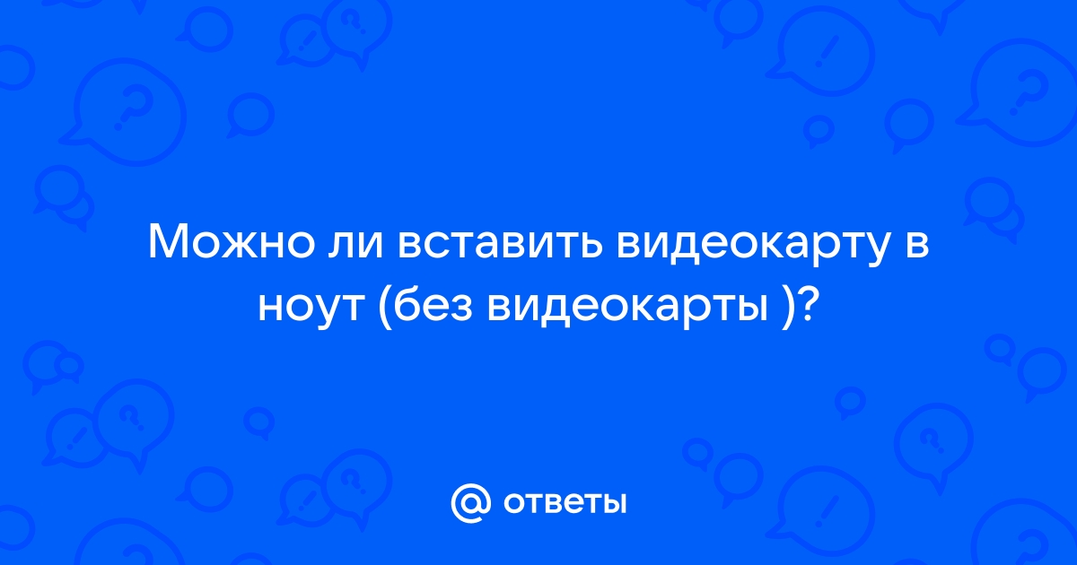 Можно ли вставить видеокарту в моноблок