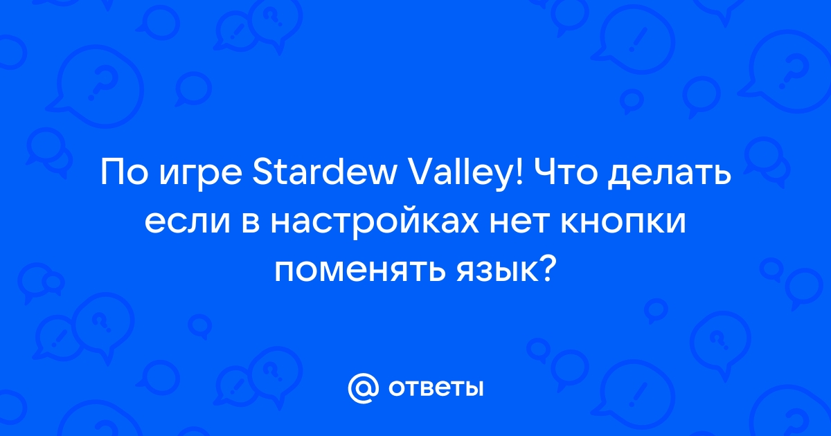 Stardew valley как изменить разрешение экрана