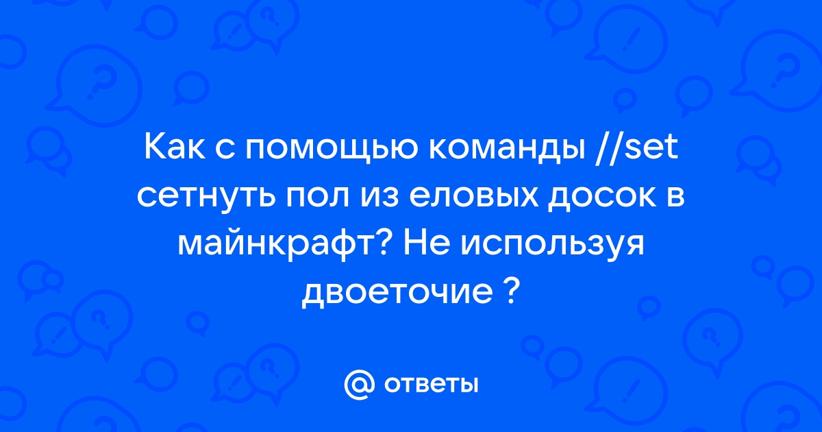 Как удалить криперов из майнкрафта с помощью команды