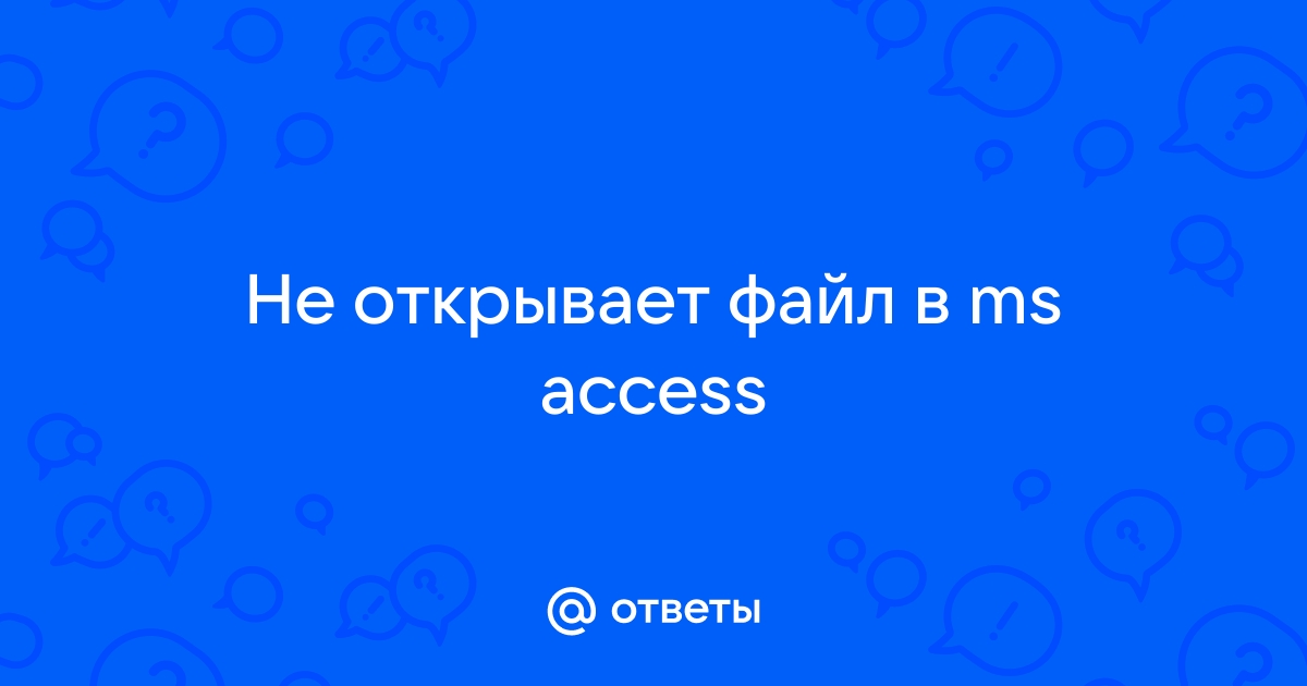 Access не открывает файл accdb обнаружено возможное нарушение безопасности