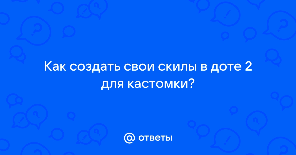 Как прокачивать скилы в доте с помощью клавиатуры