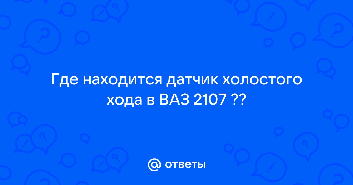 Ваз 2107: замена датчика холостого хода легко и непринужденно