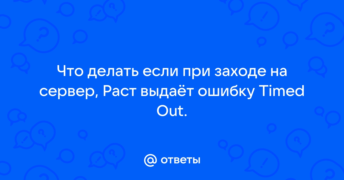 Раст вылетает при заходе на сервер без ошибки