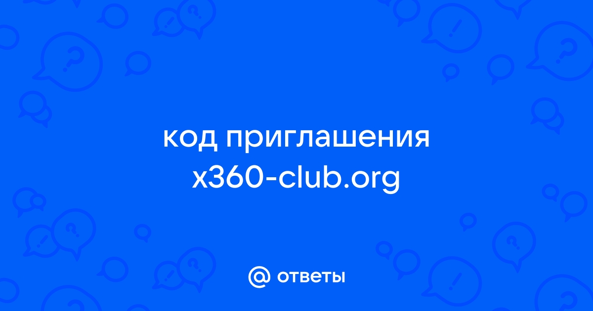 Код приглашения x360 club org