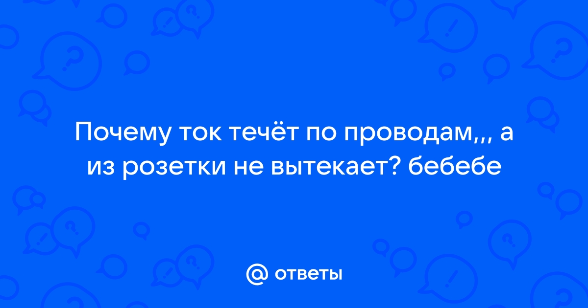 Почему ток не вытекает из розетки