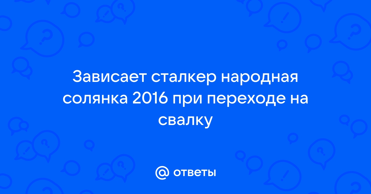 Сталкер зависает при сохранении