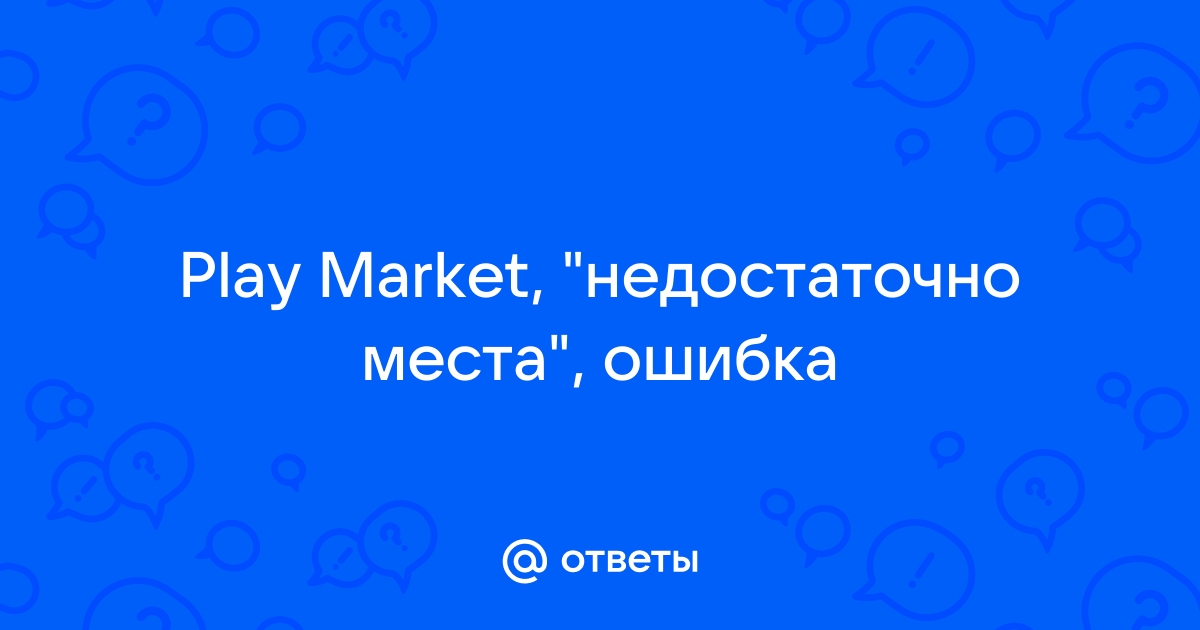 Как решить проблемы со скачиванием приложений (основные способы)