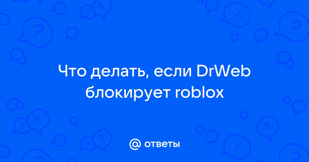 Dr web блокирует roblox