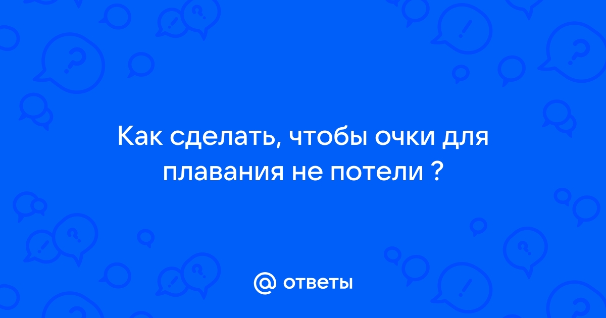 Как сделать так, чтобы очки не потели