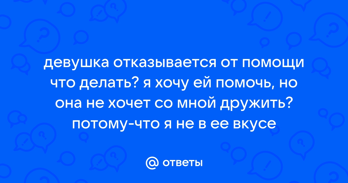 «Как сказать подруге, что я с ней не хочу дружить?» — Яндекс Кью