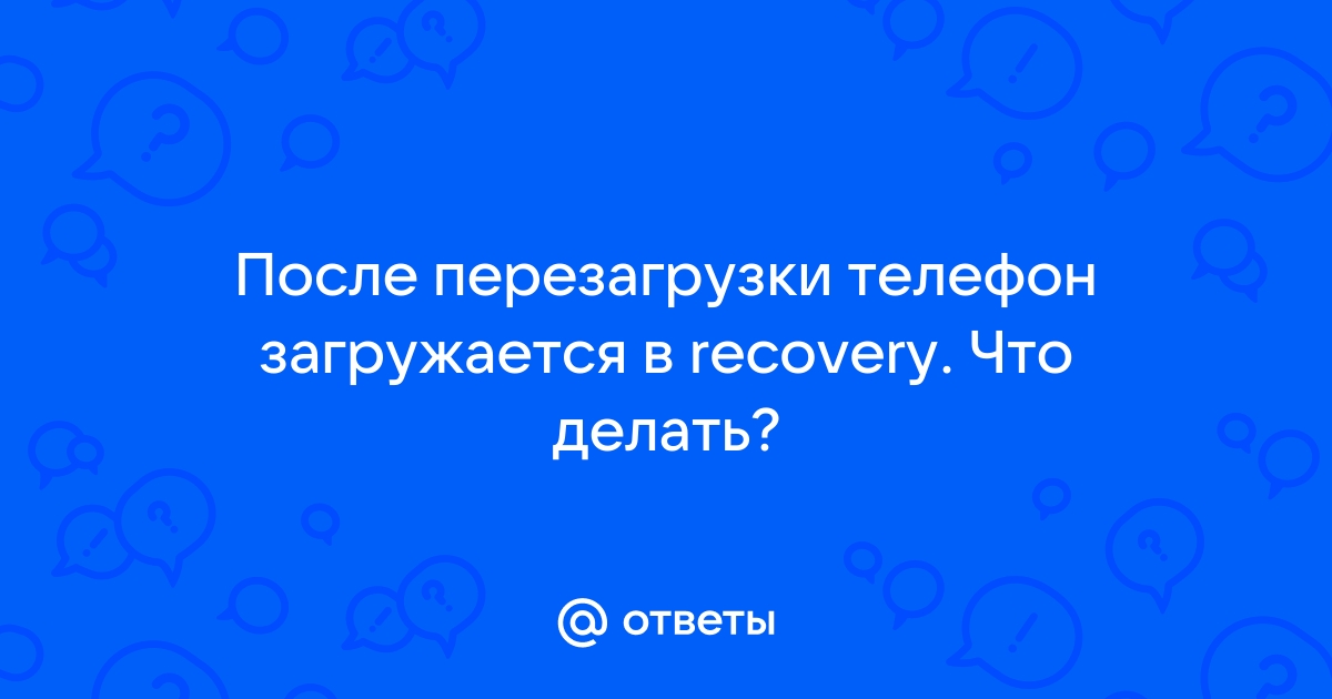 Телефон постоянно загружается в twrp