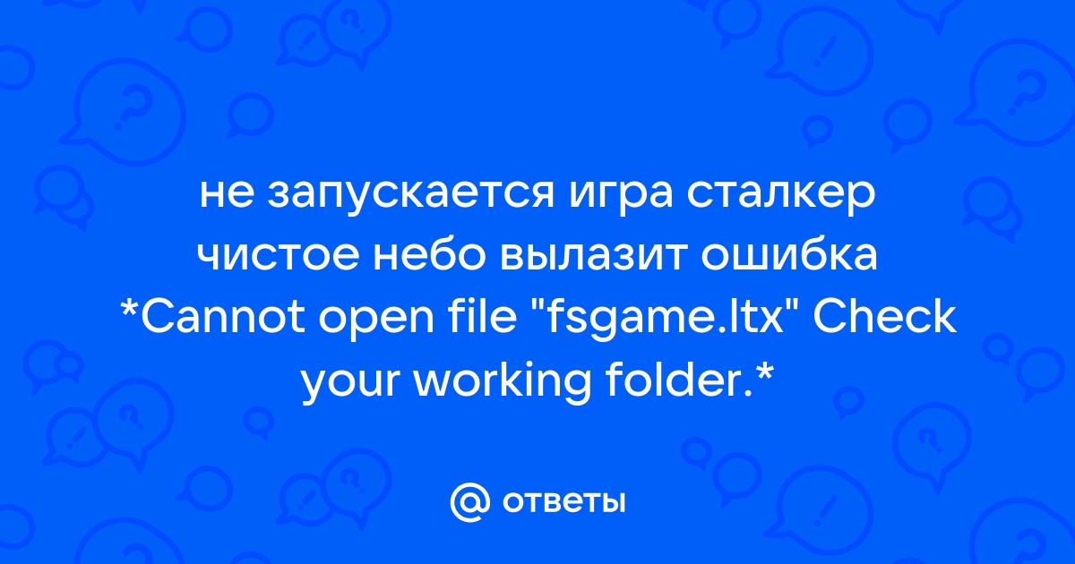 Сталкер чистое небо ошибка cannot open file fsgame ltx