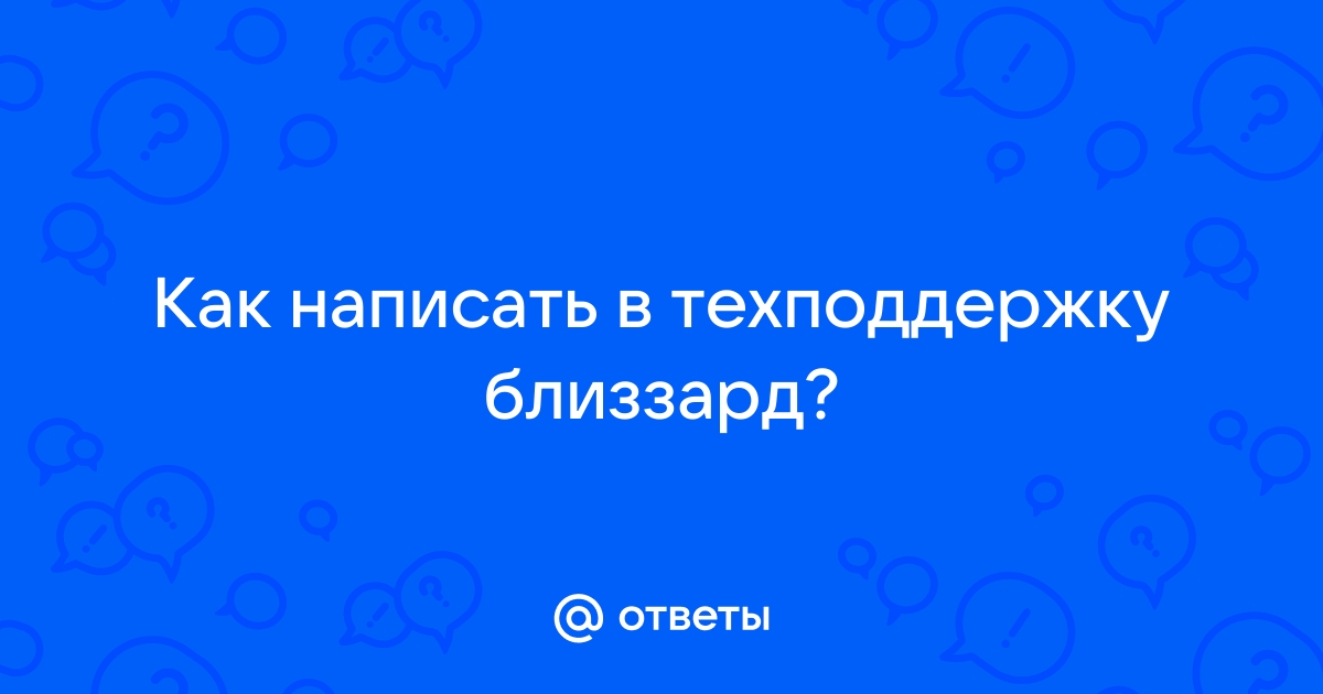 Как написать в техподдержку варфрейм