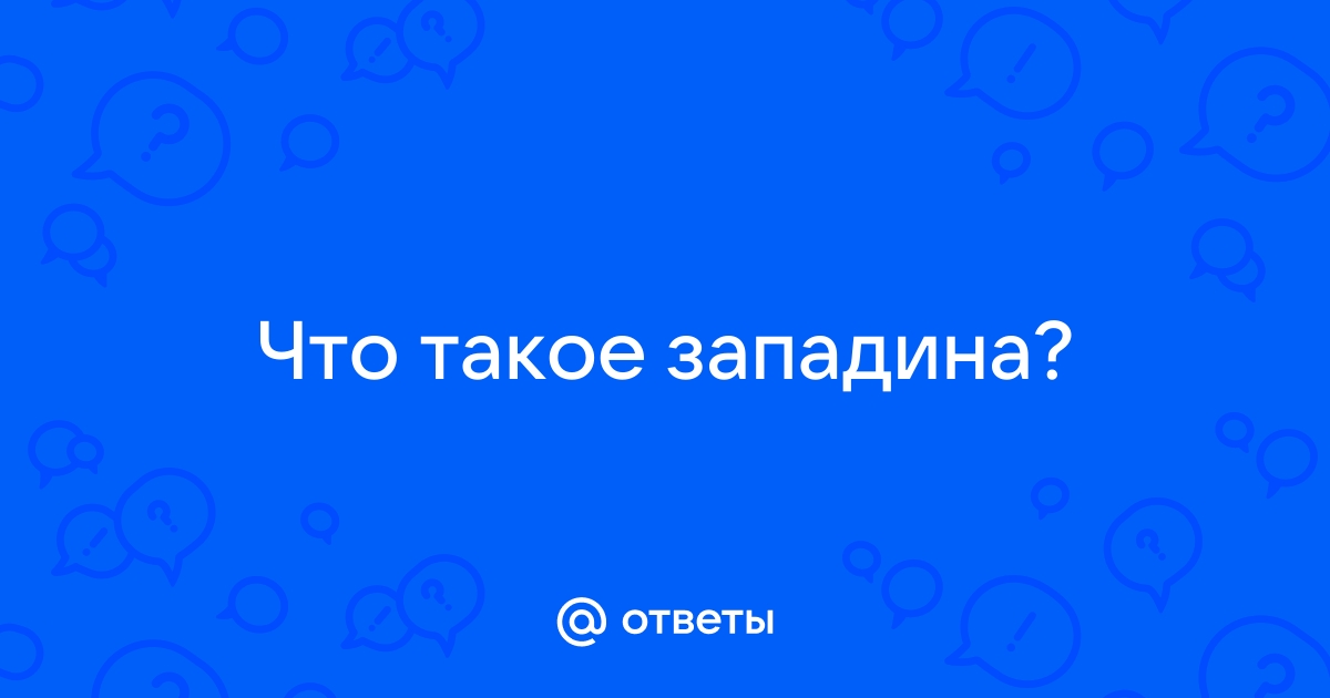 Что такое западина