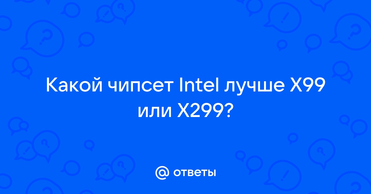 Какой чипсет лучше x99 или c612