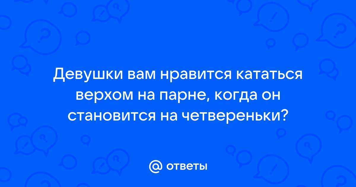 Кататься верхом на любимом человеке