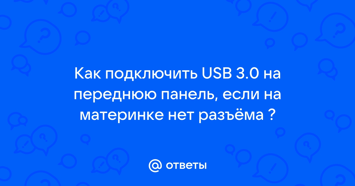 После замены материнки не работает usb