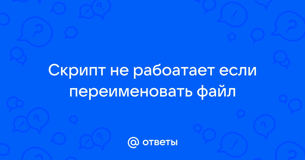 Скриптовая ошибка записана в лог файл