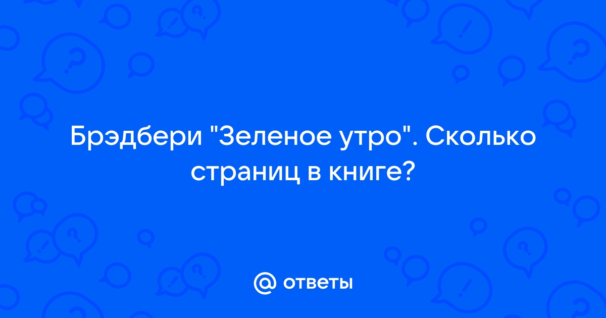 Зеленое утро брэдбери слушать