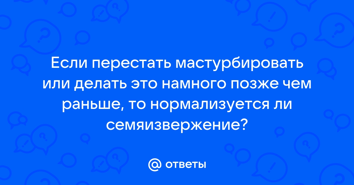 Как изменится твоя жизнь, когда ты перестанешь мастурбировать