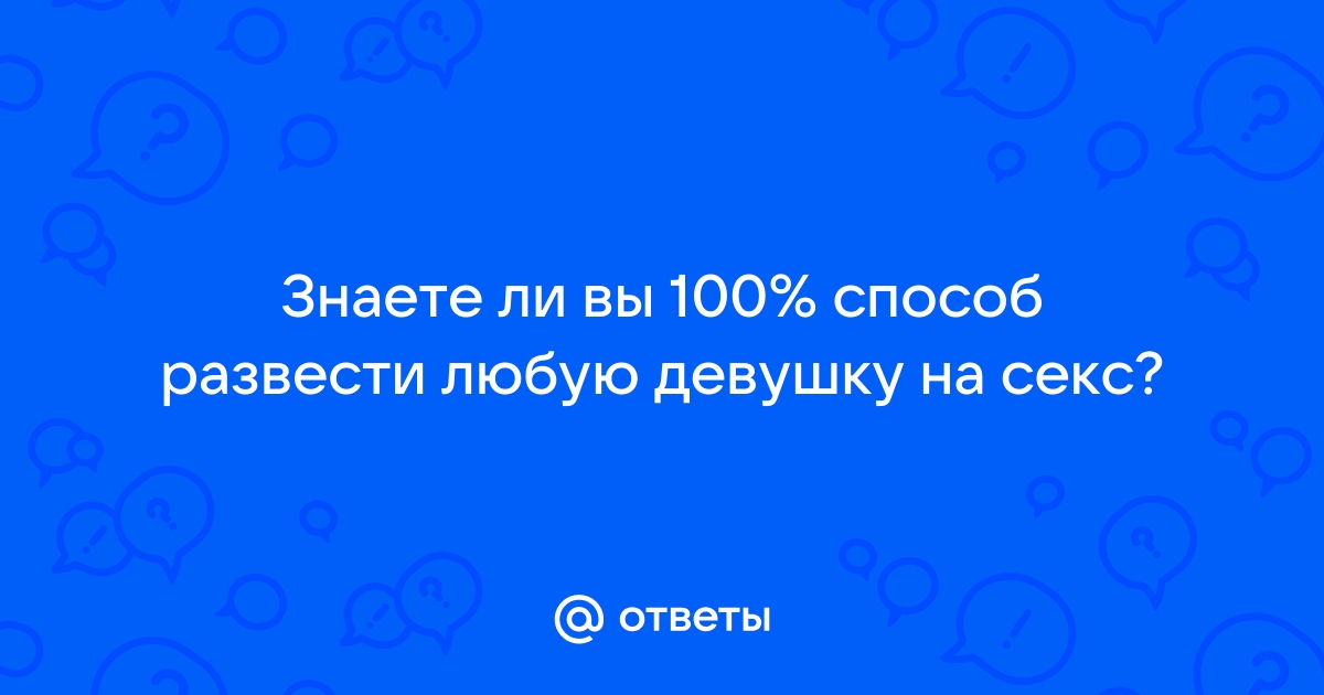 Как быстро возбудить девушку: 12 способов (гид, который стоит держать под рукой)