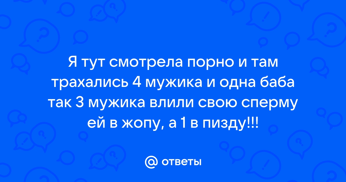 Порно видео 3 мужика и одна девушка