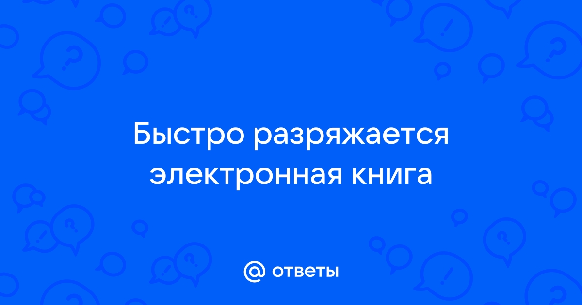 Почему быстро разряжается электронная книга