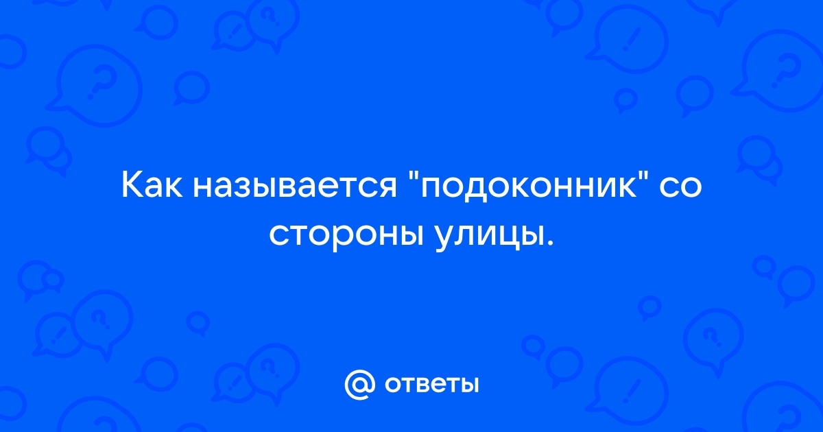 Как называется подоконник со стороны улицы в жилом доме