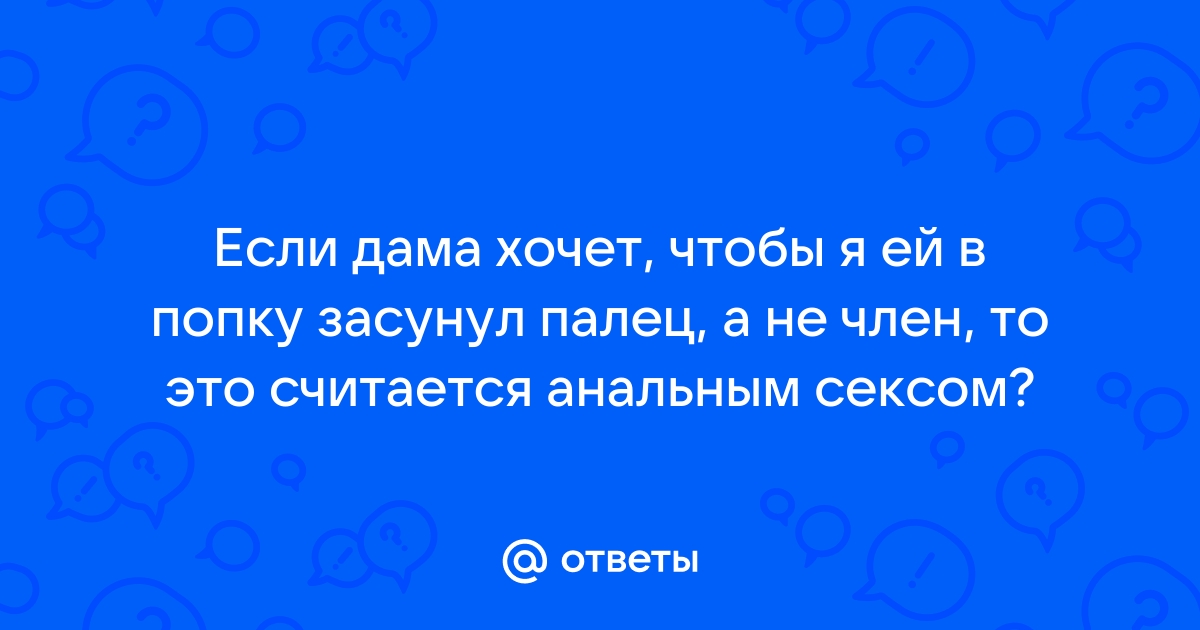 Засунуть палец в член - порно видео на lestnicanazakaz61.ru