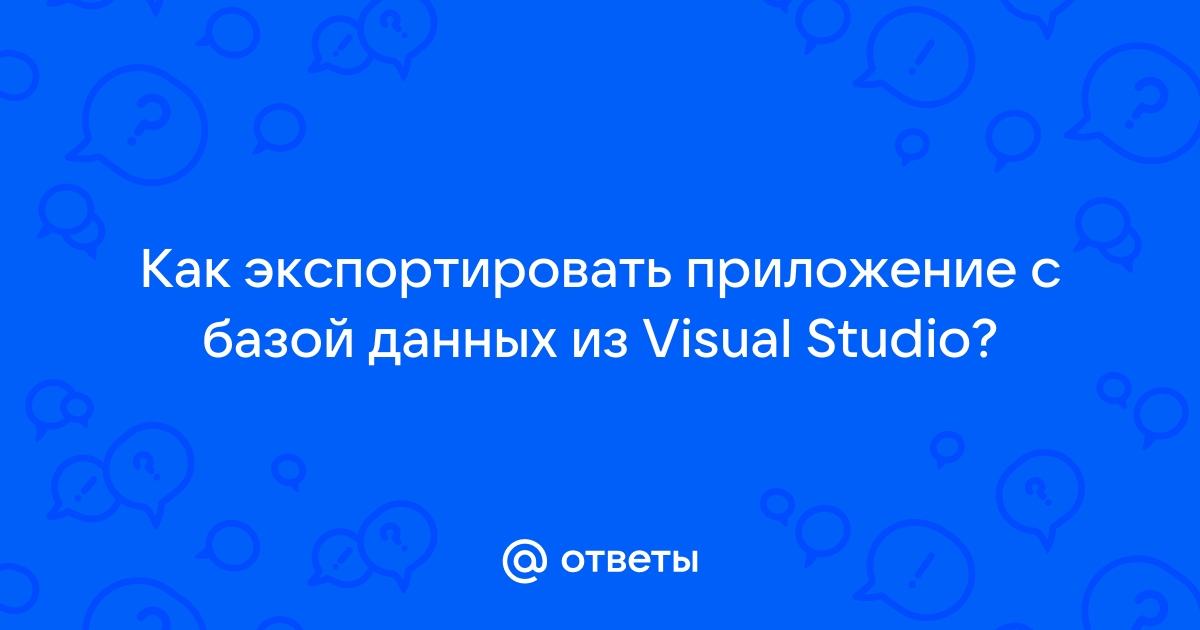 Как экспортировать приложение из visual studio