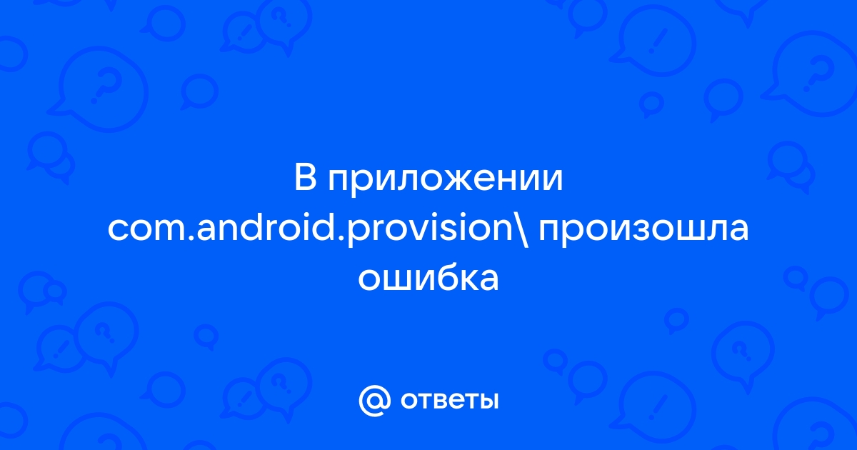 Com android provision что это