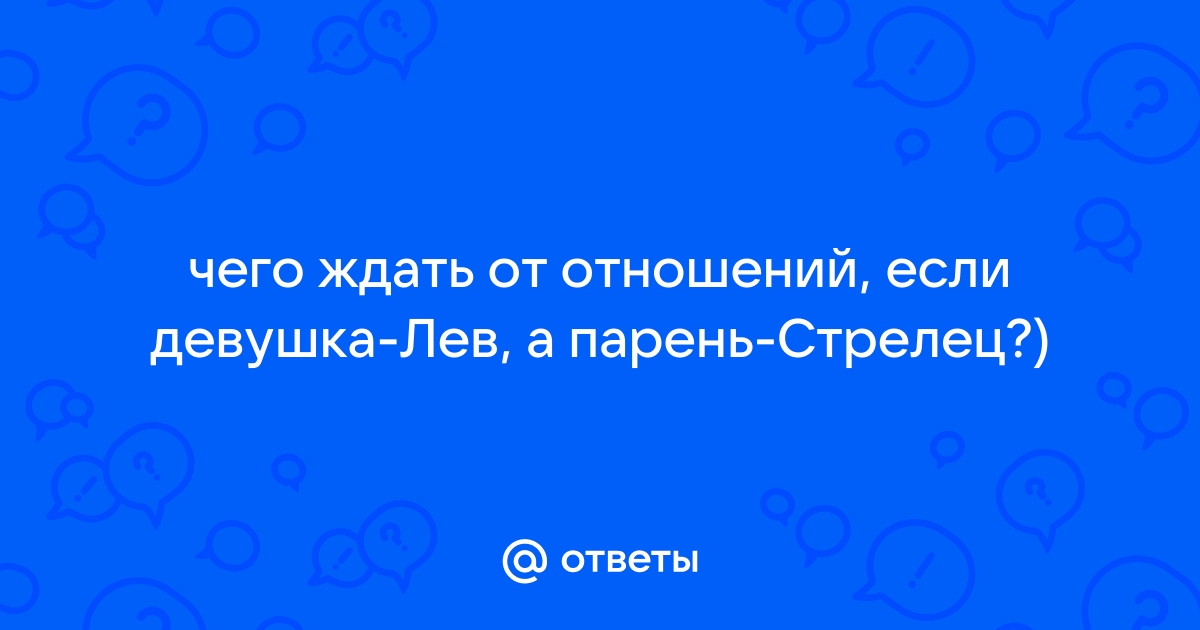 Женщина Стрелец и Мужчина Лев совместимость знаков Зодиака - 79%