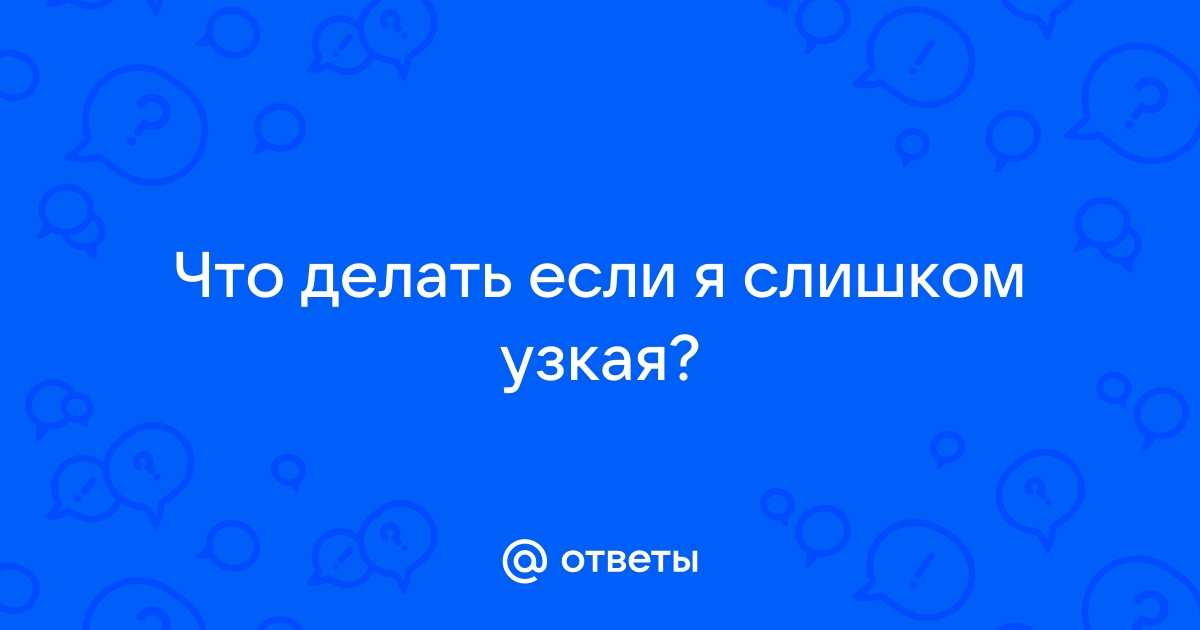 Пластика влагалища, уменьшение и увеличение влагалища