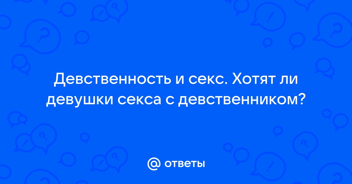 Как меняется тело женщины после потери девственности?