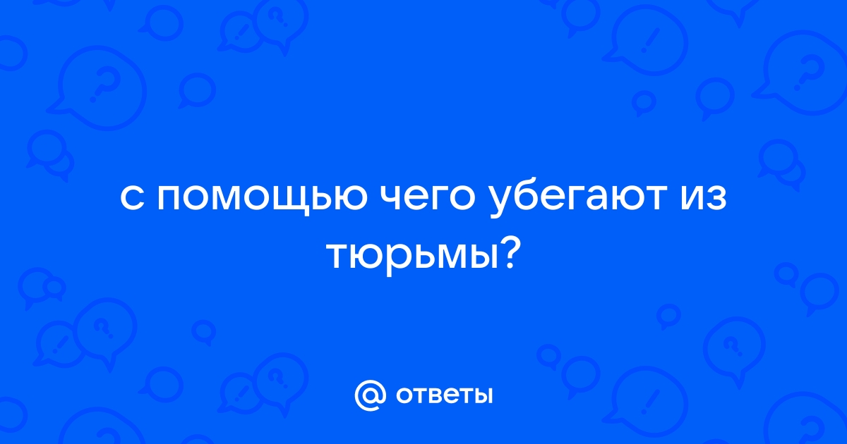 С помощью чего убегают из тюрьмы